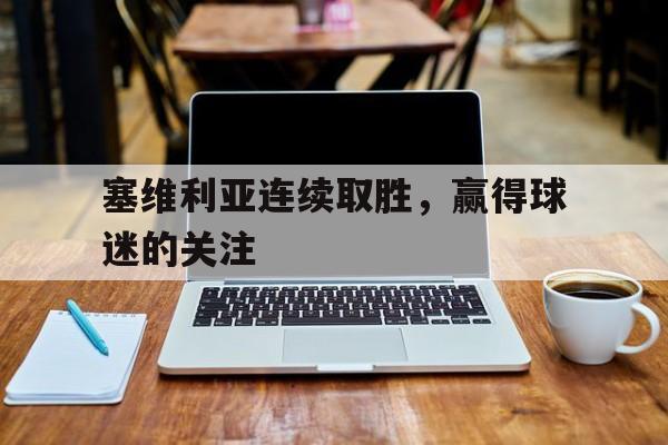 包含塞维利亚连续取胜,赢得球迷的关注的词条