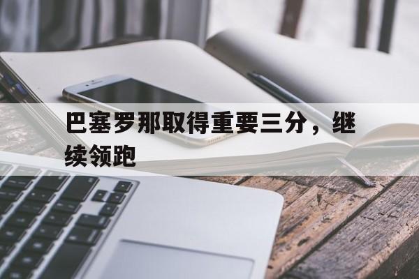 巴塞罗那取得重要三分，继续领跑