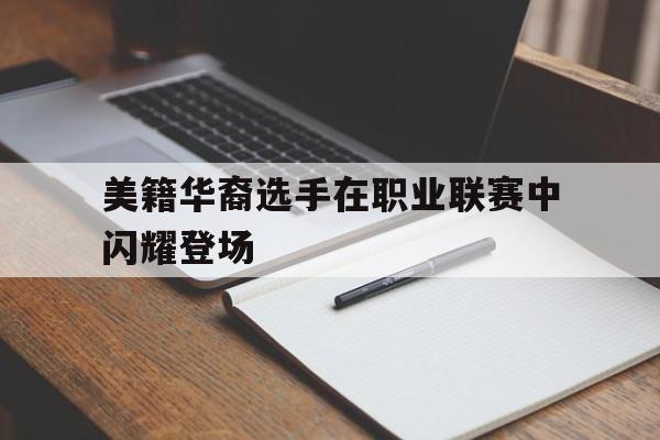 美籍华裔选手在职业联赛中闪耀登场