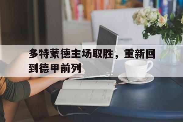 多特蒙德主场取胜，重新回到德甲前列