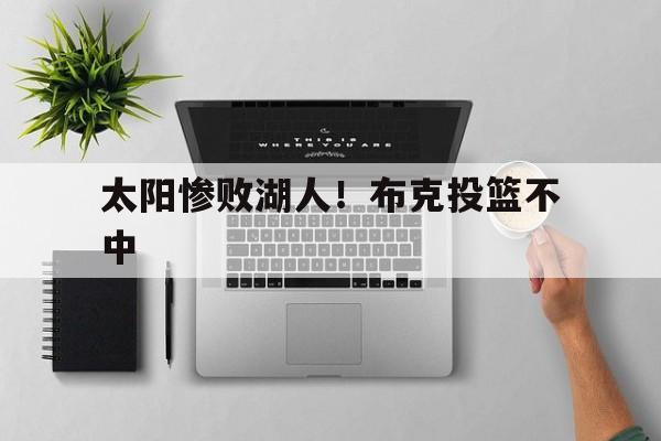 太阳惨败湖人！布克投篮不中