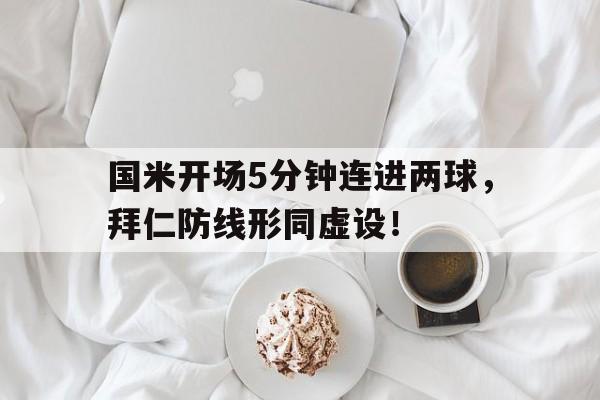 国米开场5分钟连进两球，拜仁防线形同虚设！国米逆转拜仁